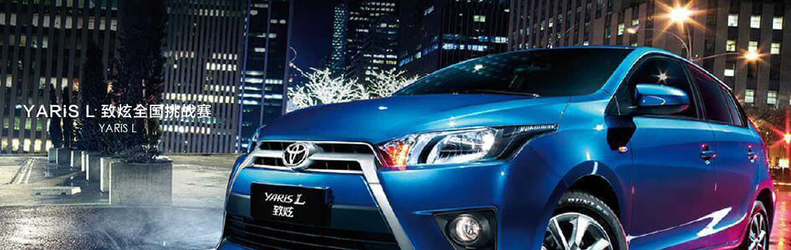   YARiS L 致炫2014全國挑戰(zhàn)賽